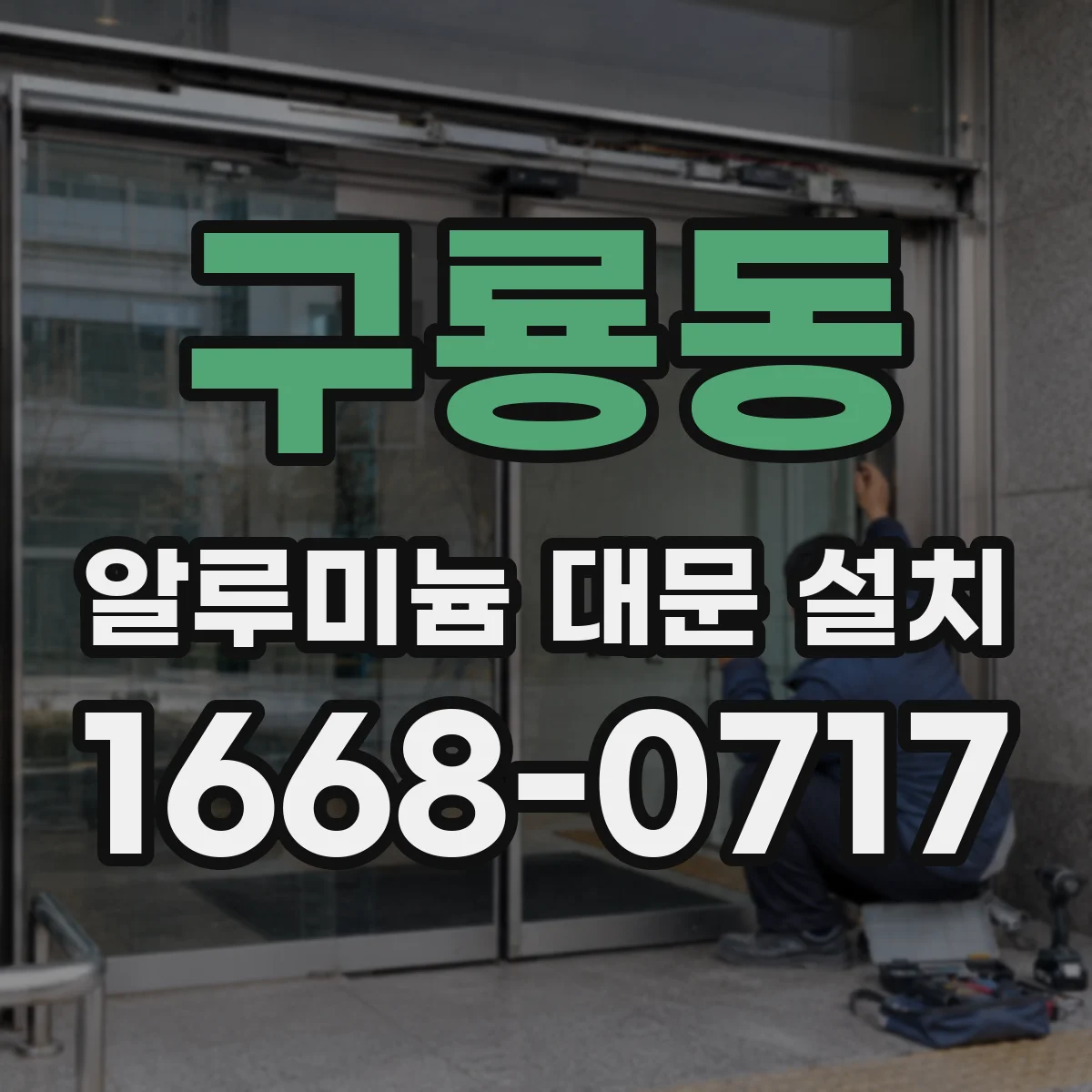 구룡동 알루미늄 대문 설치