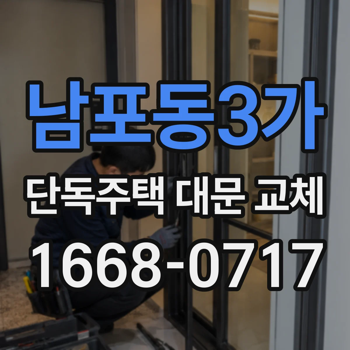 남포동3가 단독주택 대문 교체