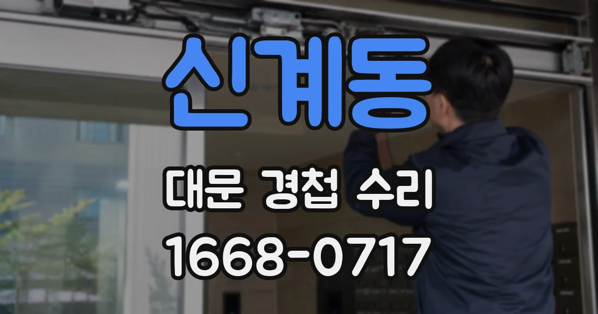 신계동 대문 경첩 수리
