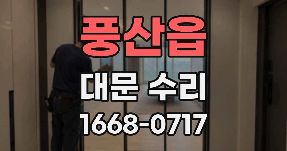 풍산읍 대문 수리