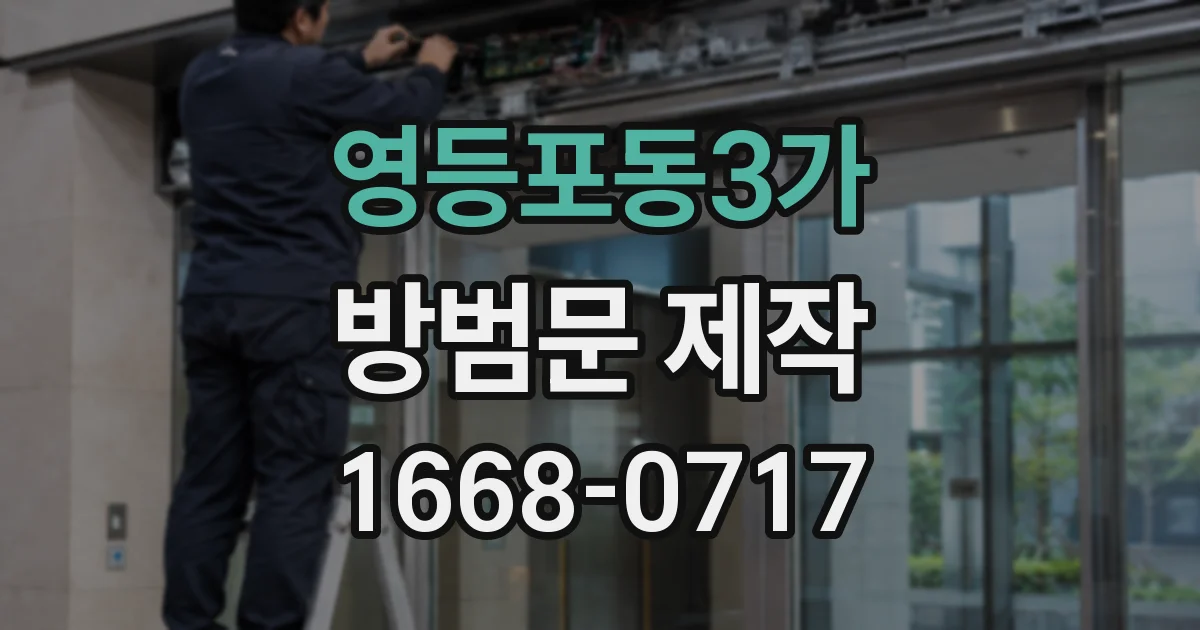 영등포동3가 방범문 제작