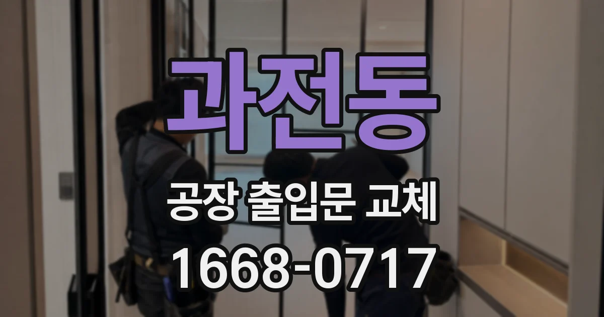 과전동 공장 출입문 교체