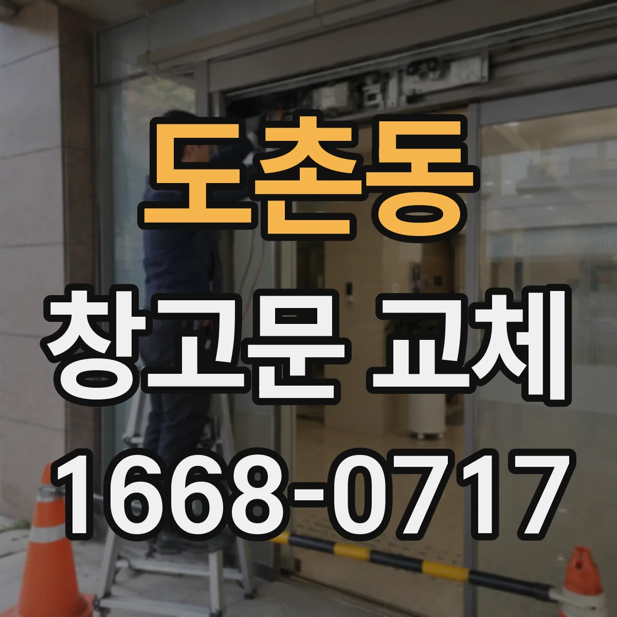 도촌동 창고문 교체