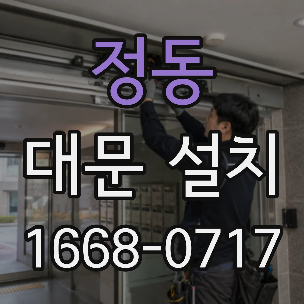 정동 대문 설치