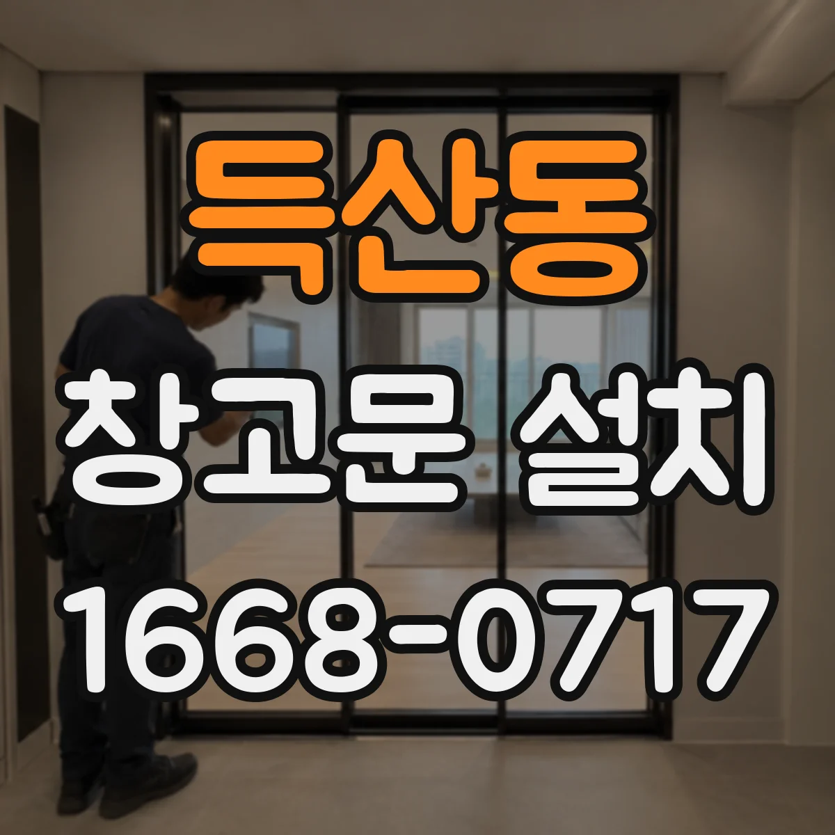 득산동 창고문 설치