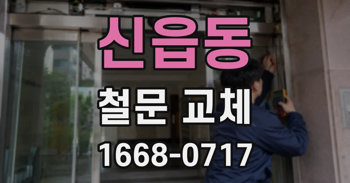 신읍동 철문 교체