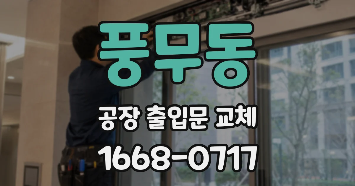 풍무동 공장 출입문 교체