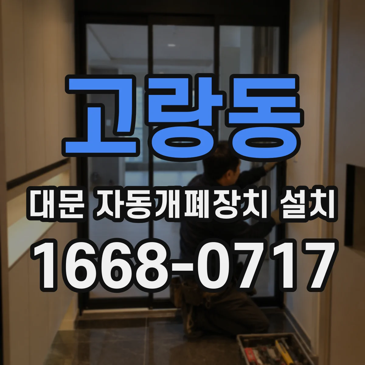 고랑동 대문 자동개폐장치 설치
