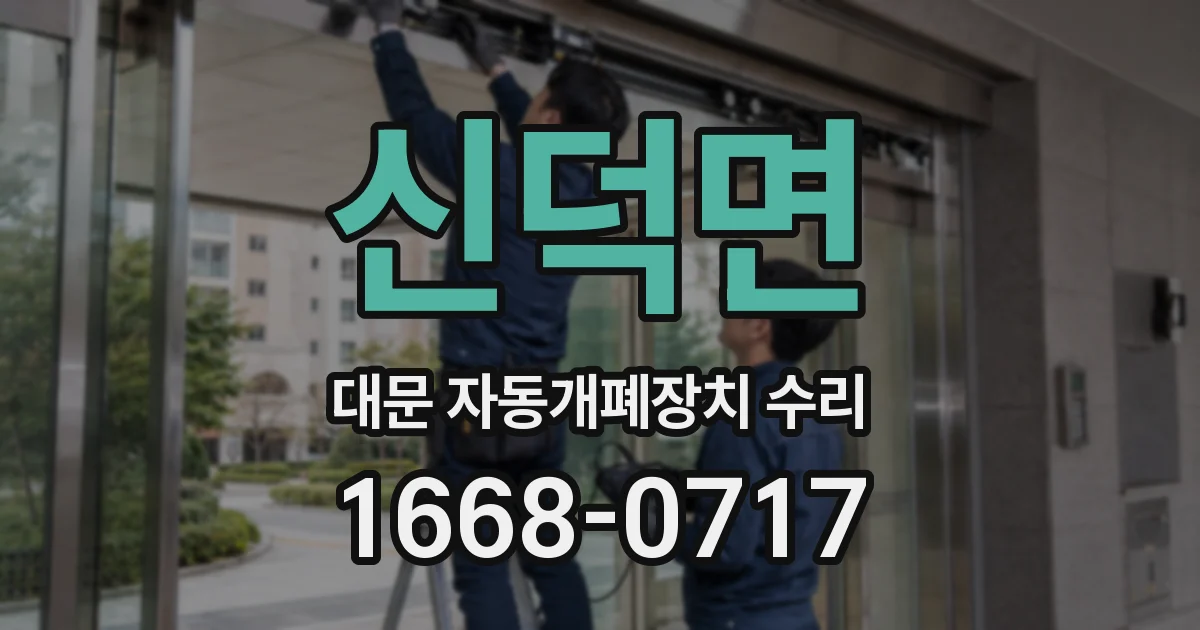 신덕면 대문 자동개폐장치 수리