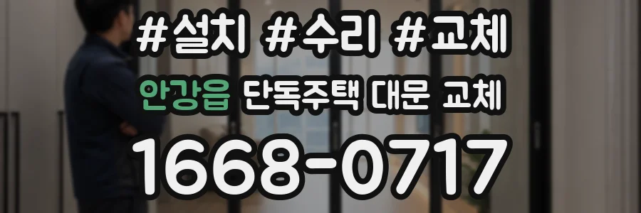 안강읍 단독주택 대문 교체