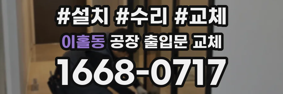 이홀동 공장 출입문 교체