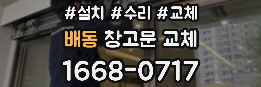 배동 창고문 교체