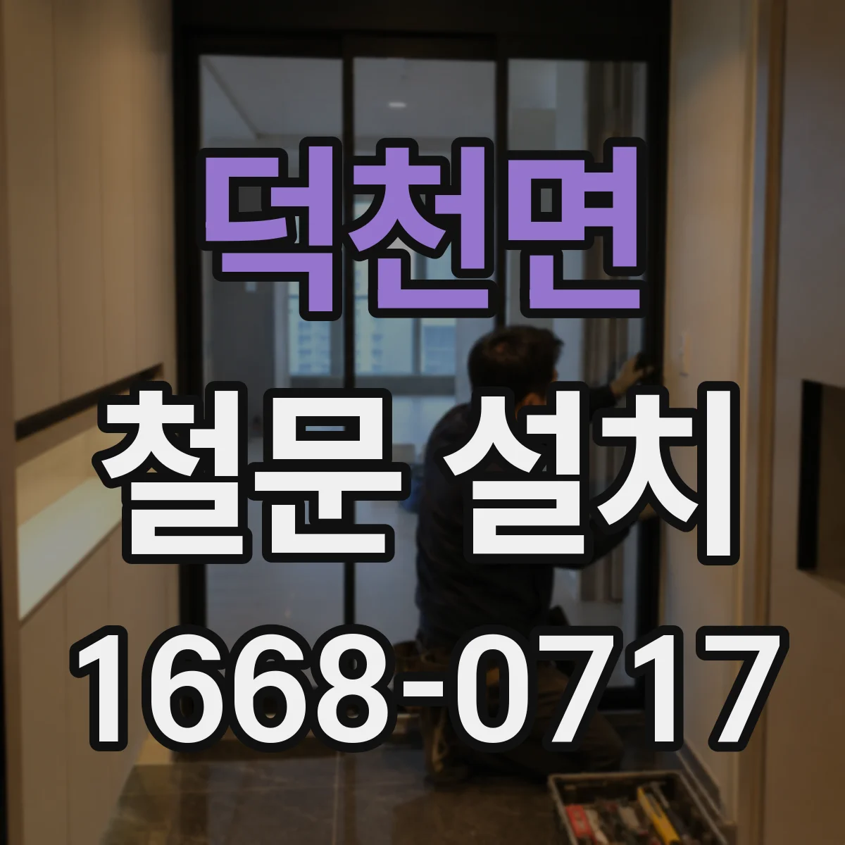 덕천면 철문 설치