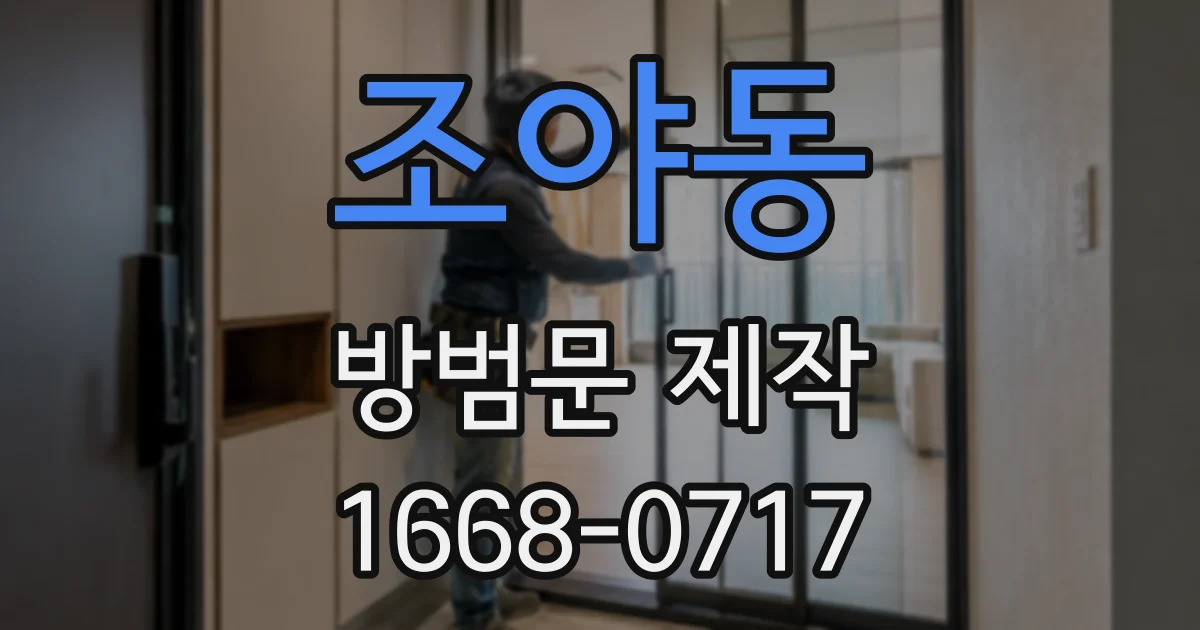 조야동 방범문 제작