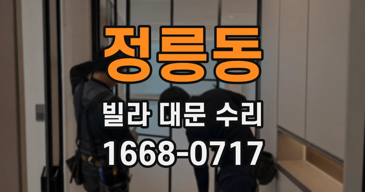 정릉동 빌라 대문 수리