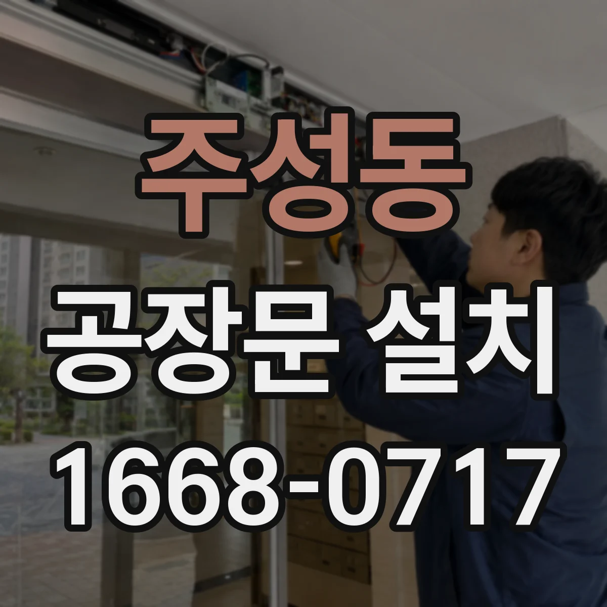 주성동 공장문 설치