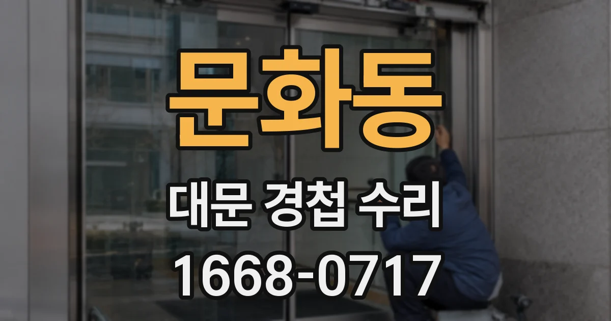 문화동 대문 경첩 수리
