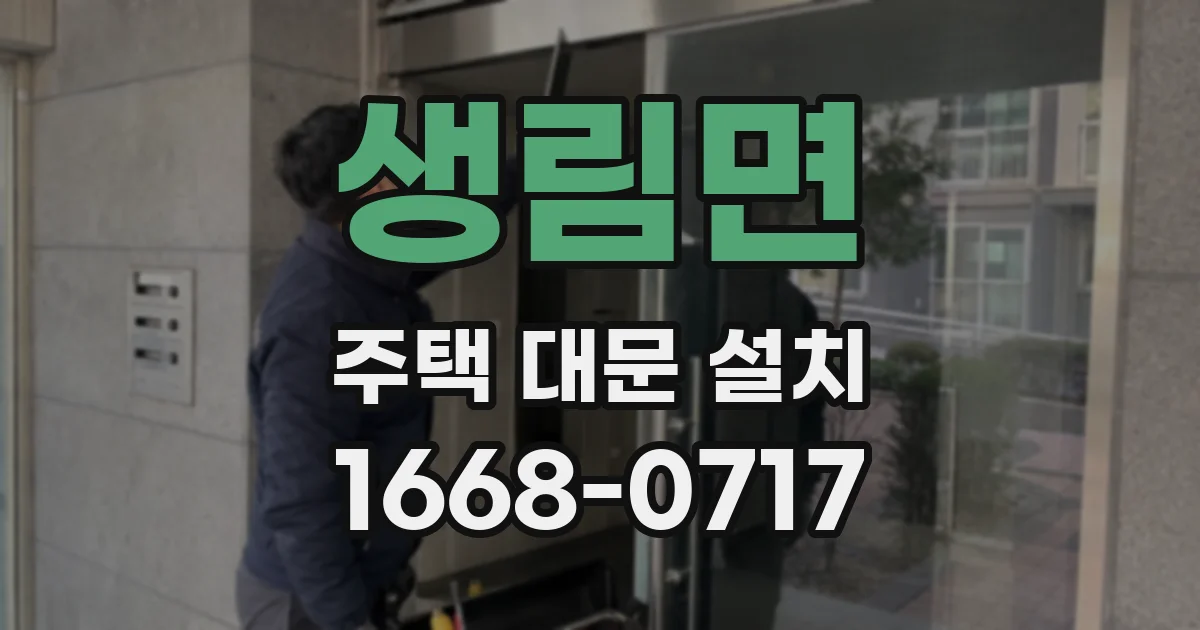 생림면 주택 대문 설치