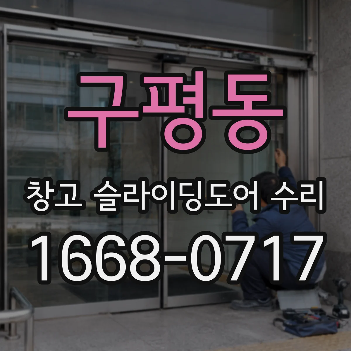 구평동 창고 슬라이딩도어 수리