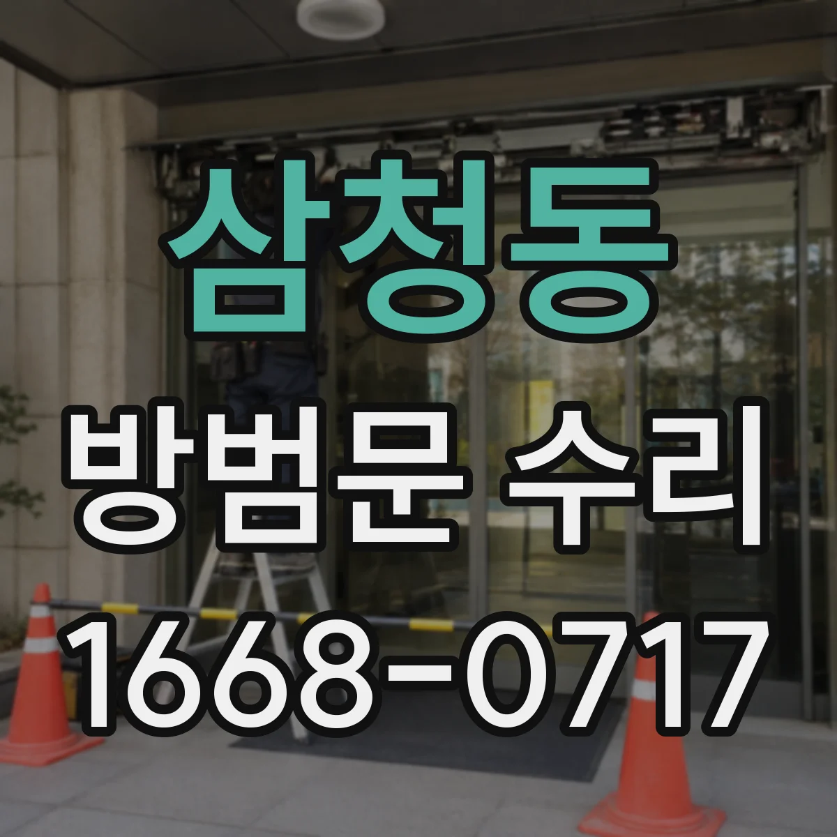 삼청동 방범문 수리