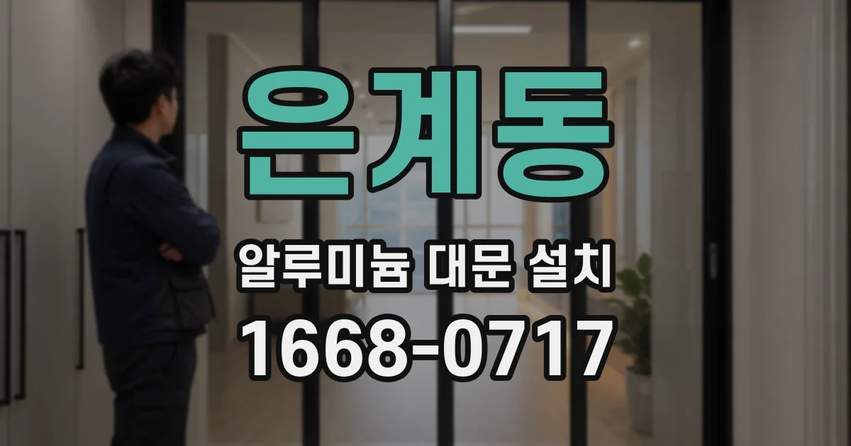 은계동 알루미늄 대문 설치