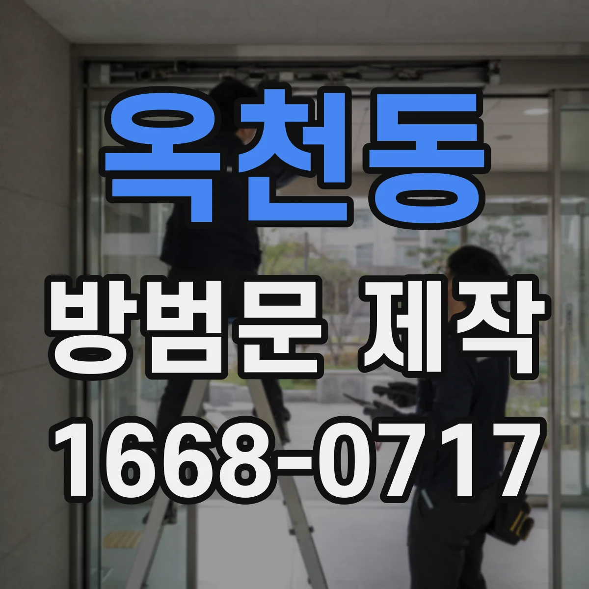 옥천동 방범문 제작