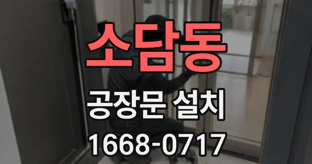 소담동 공장문 설치