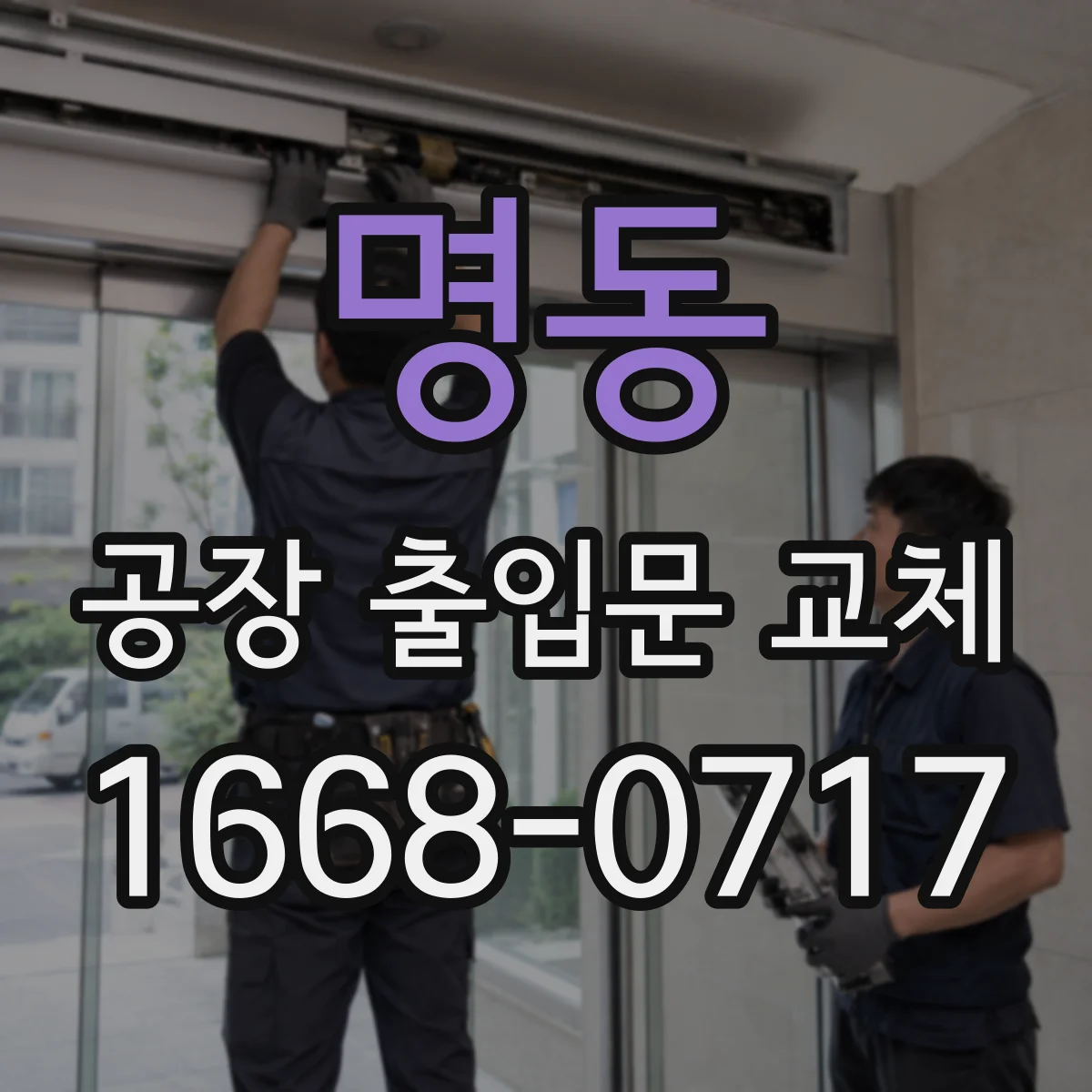 명동 공장 출입문 교체