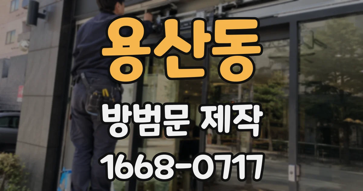 용산동 방범문 제작