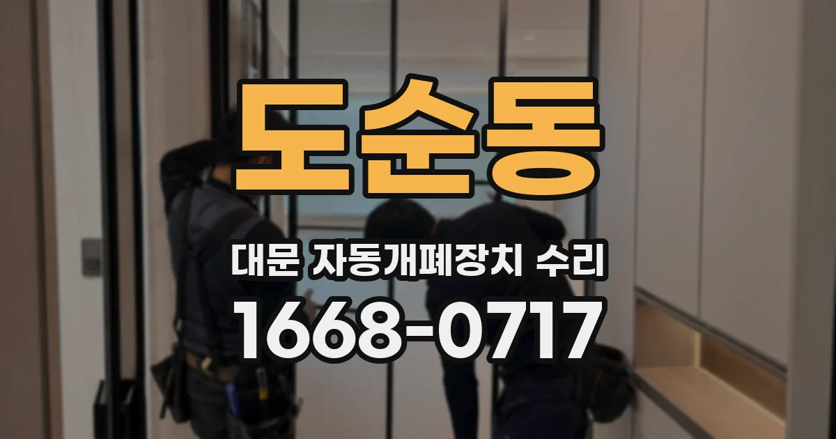 도순동 대문 자동개폐장치 수리