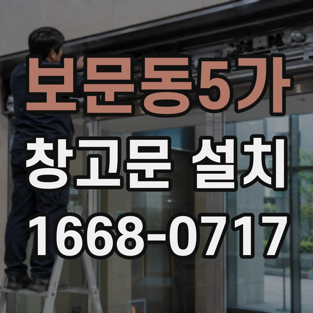 보문동5가 창고문 설치