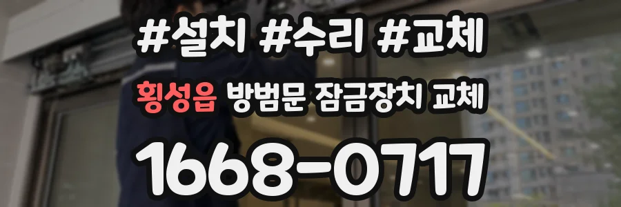 횡성읍 방범문 잠금장치 교체