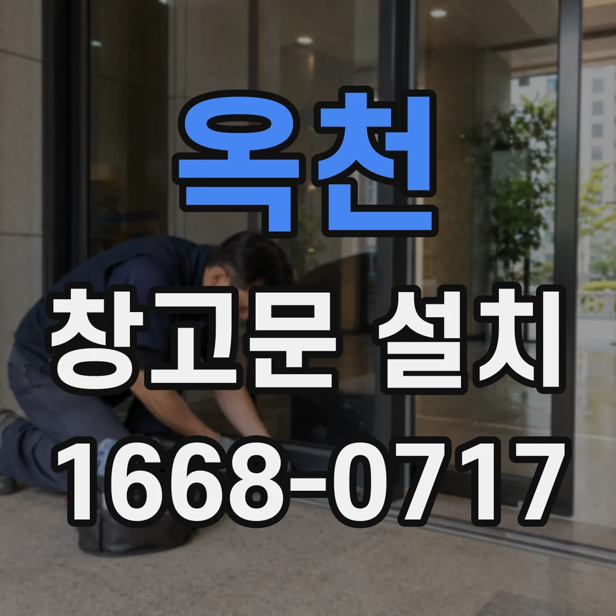 옥천 창고문 설치