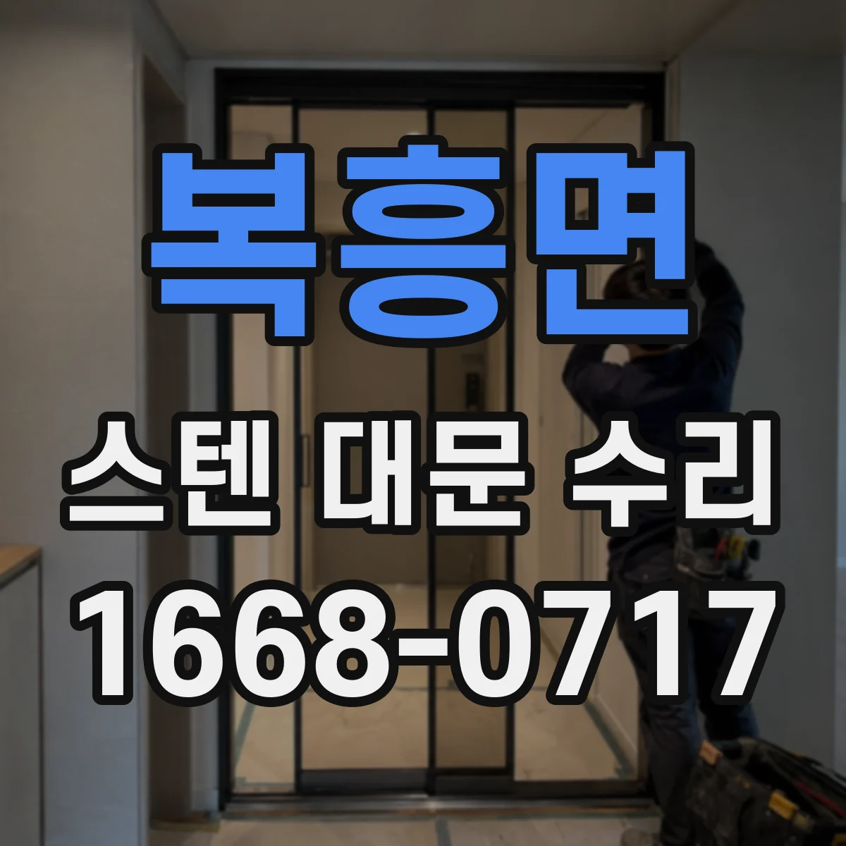 복흥면 스텐 대문 수리