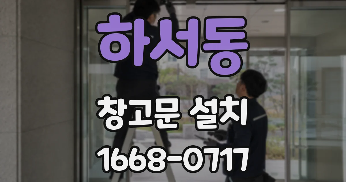 하서동 창고문 설치
