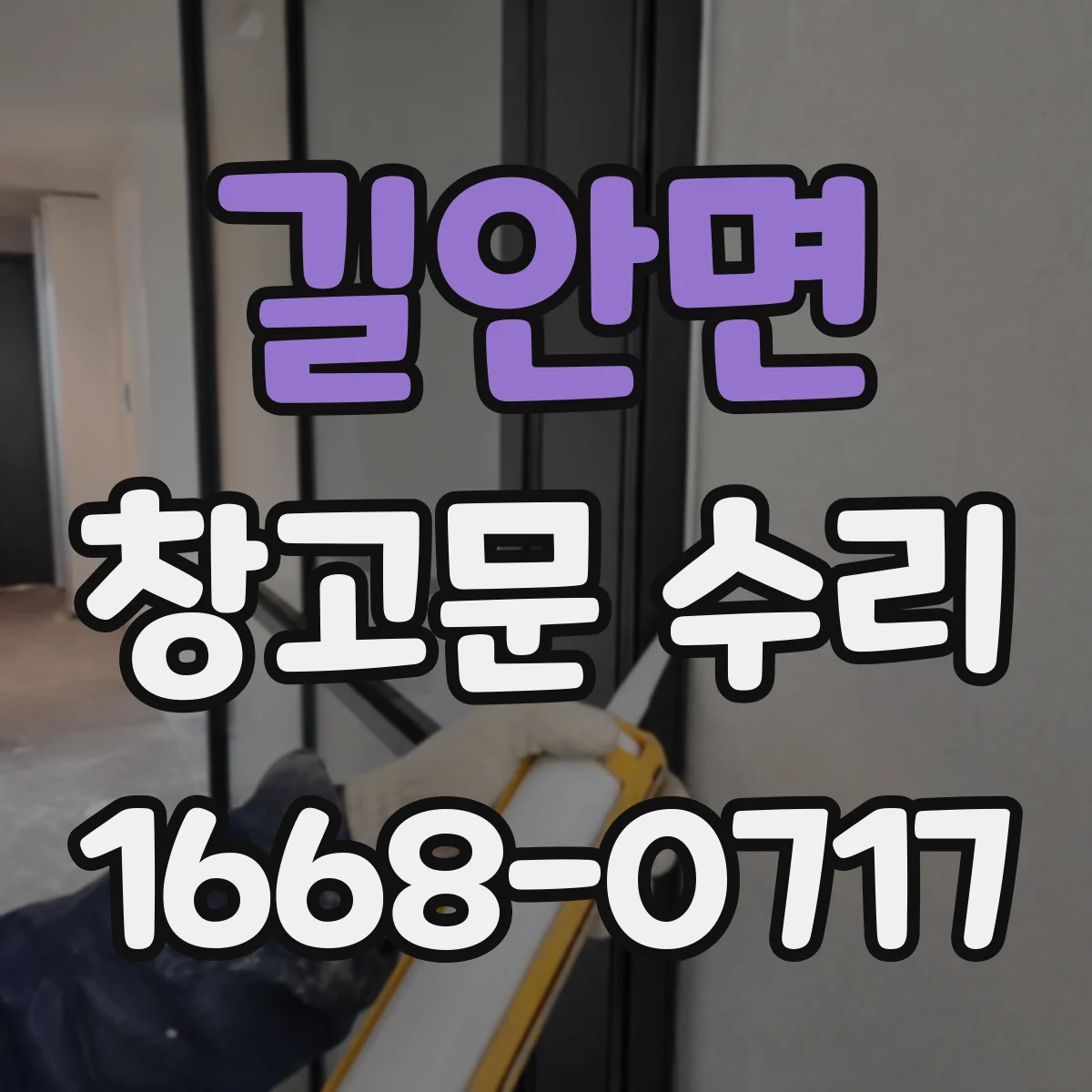길안면 창고문 수리