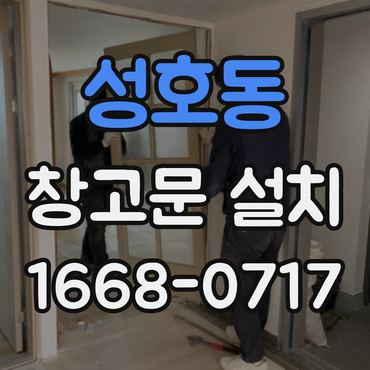 성호동 창고문 설치