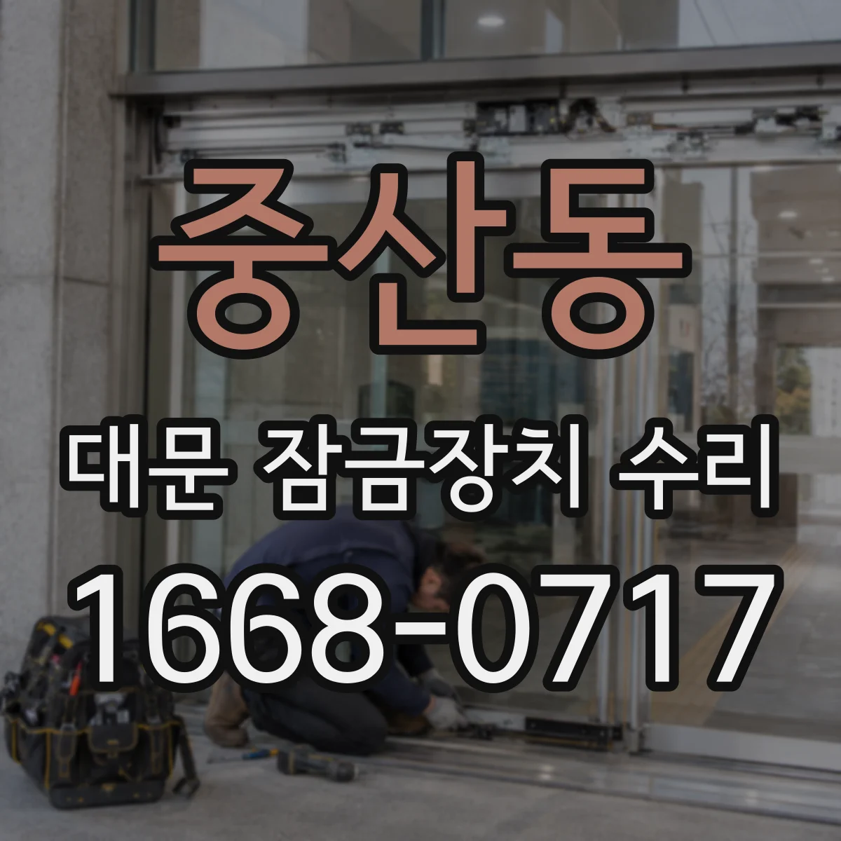 중산동 대문 잠금장치 수리