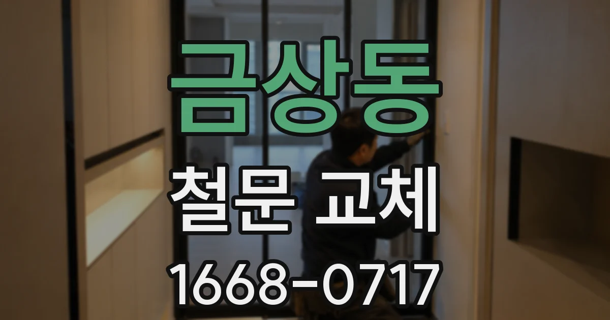 금상동 철문 교체