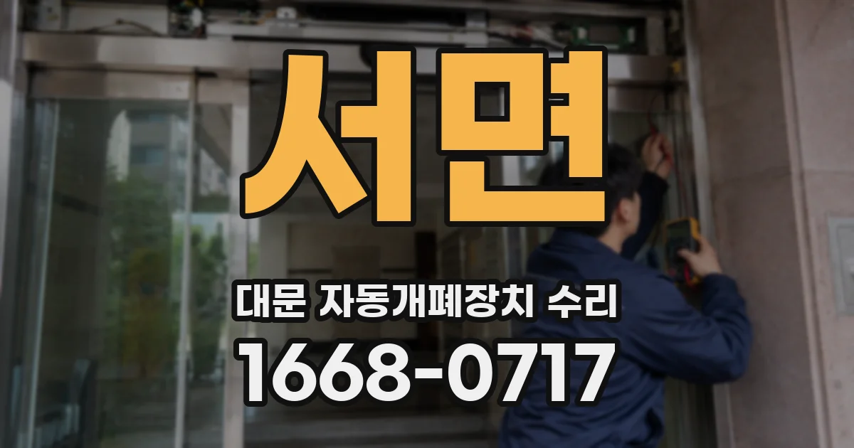 서면 대문 자동개폐장치 수리