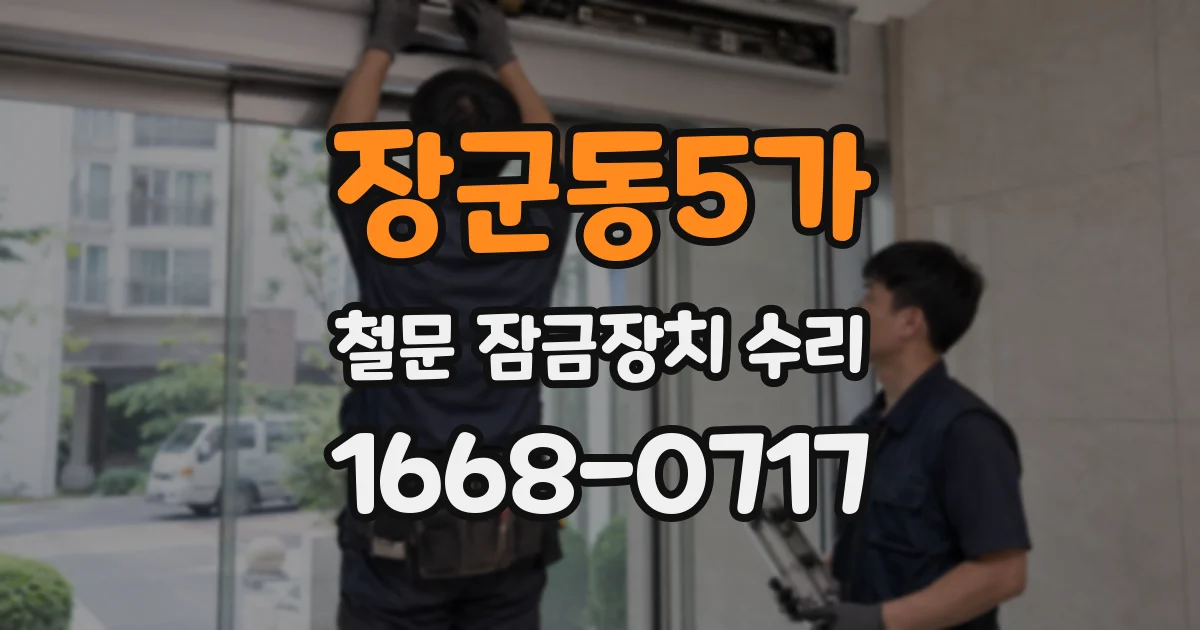 장군동5가 철문 잠금장치 수리