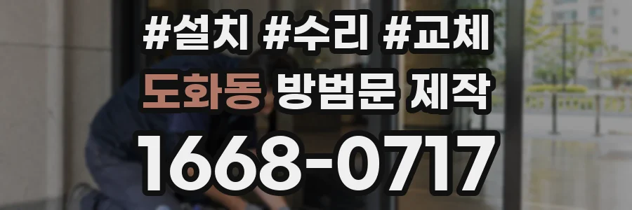 도화동 방범문 제작