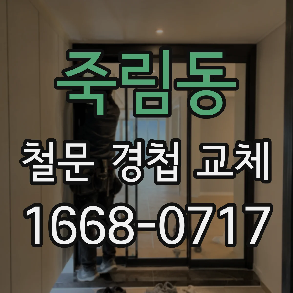 죽림동 철문 경첩 교체
