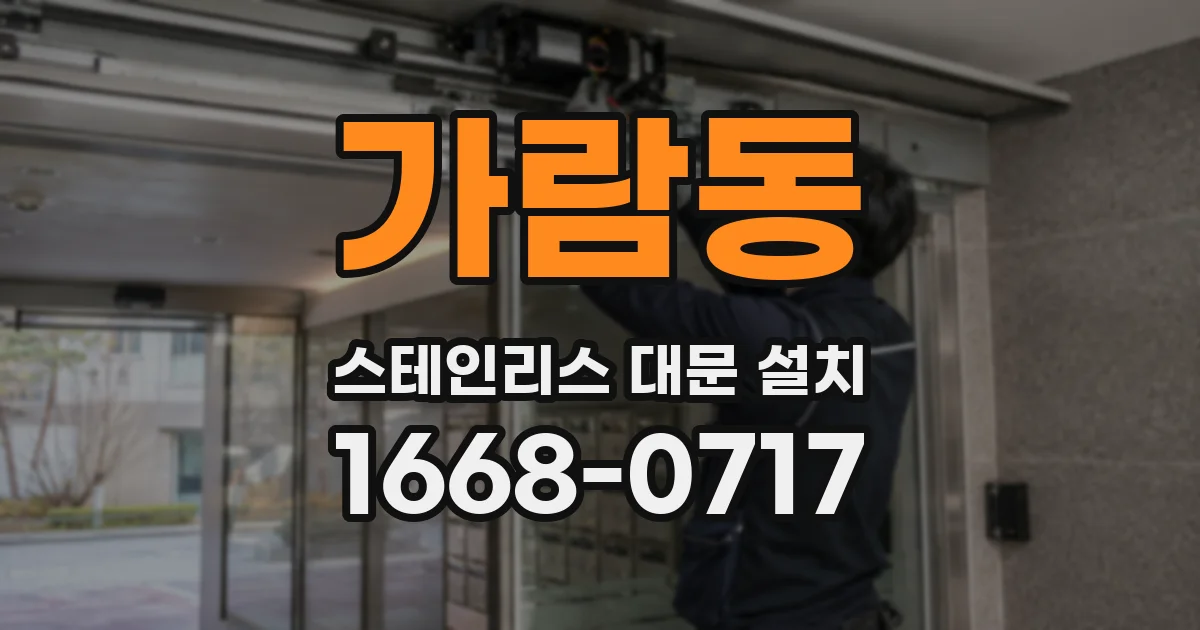 가람동 스테인리스 대문 설치