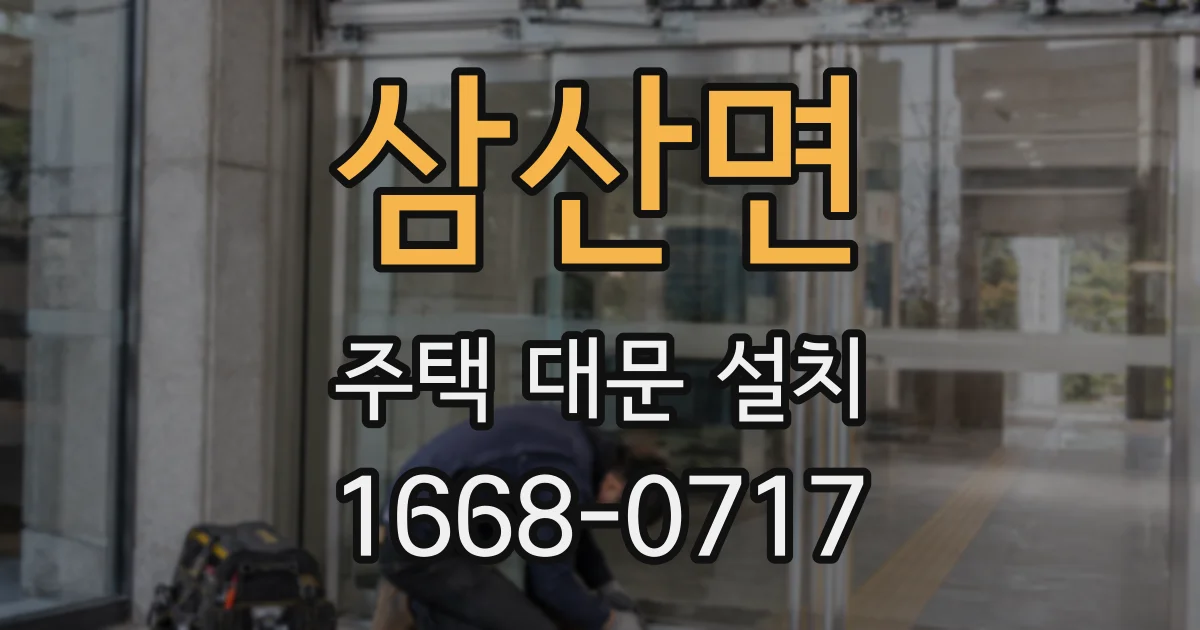 삼산면 주택 대문 설치