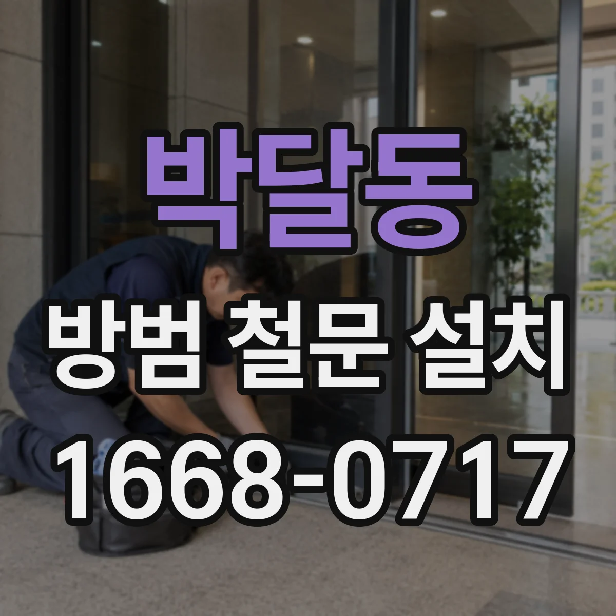 박달동 방범 철문 설치