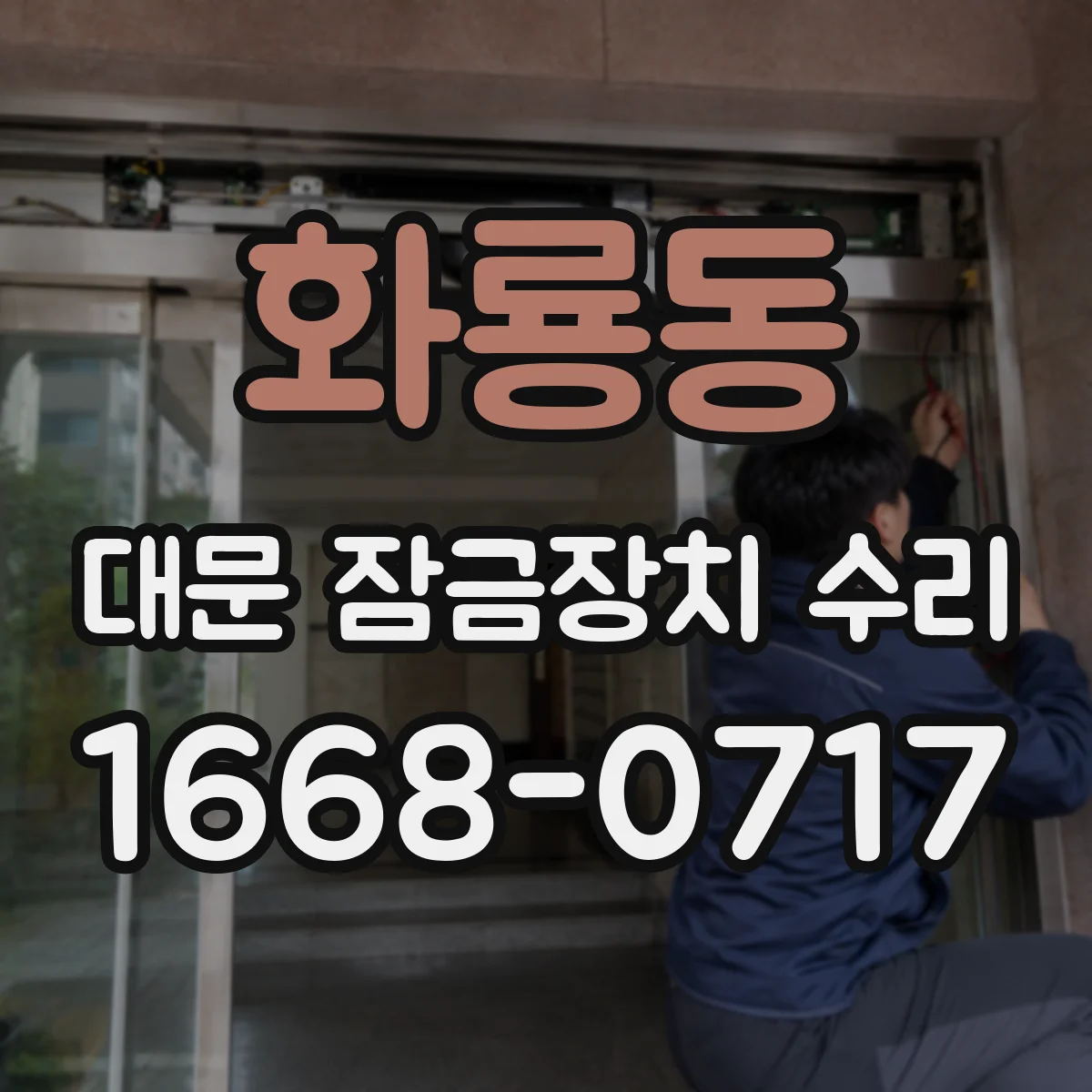 화룡동 대문 잠금장치 수리
