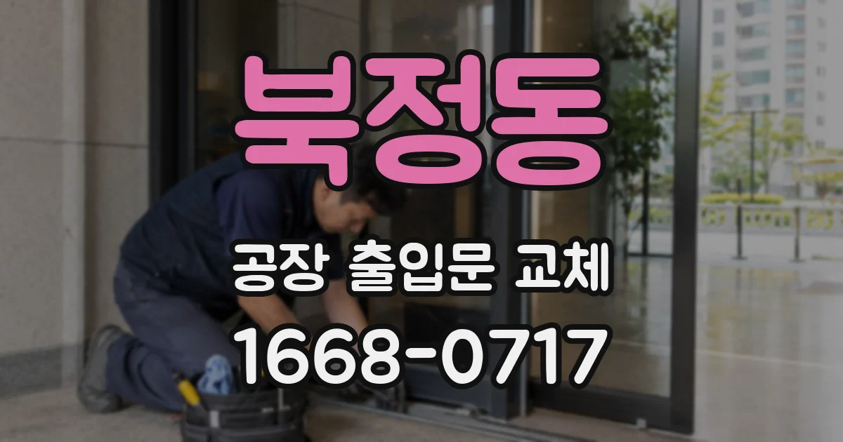 북정동 공장 출입문 교체