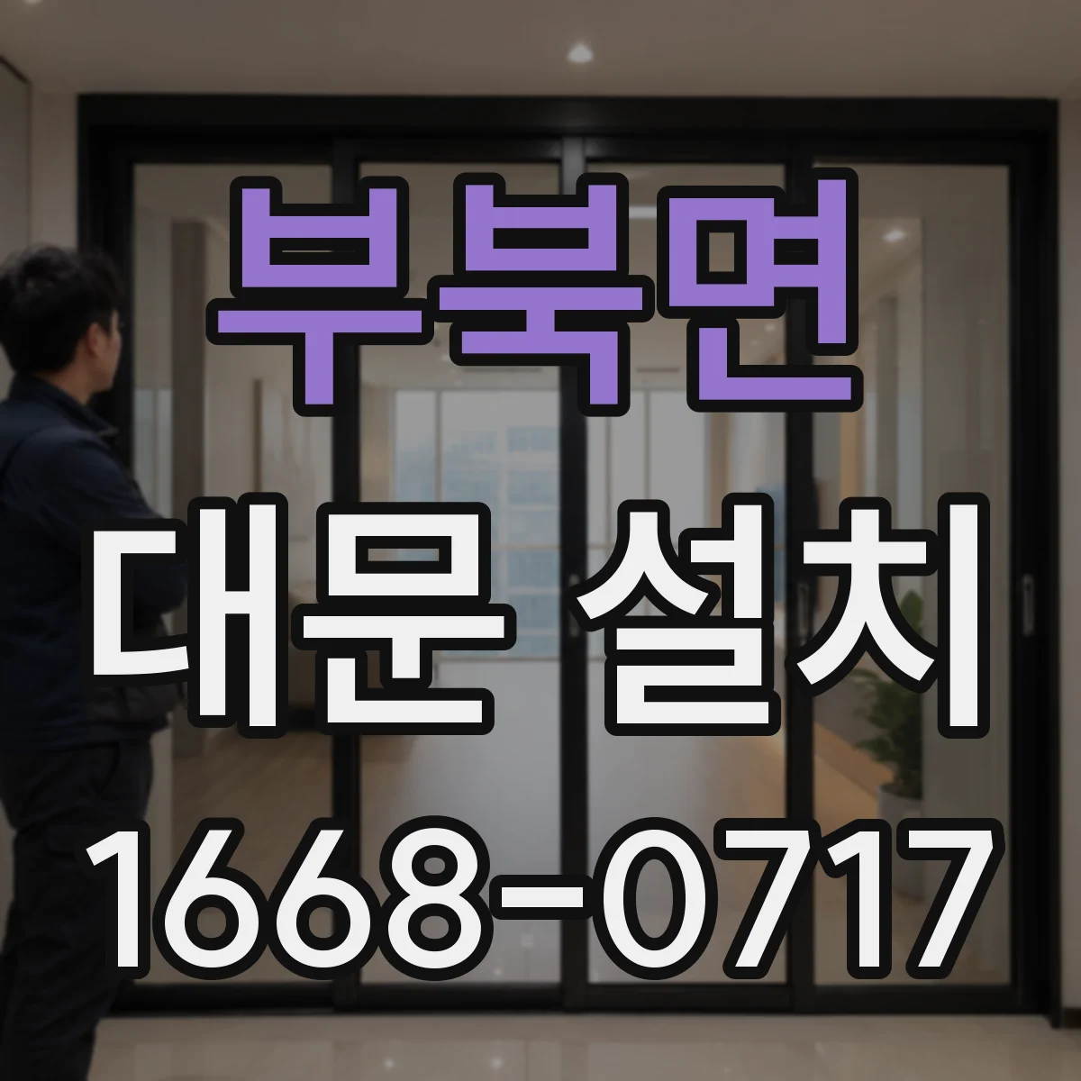 부북면 대문 설치