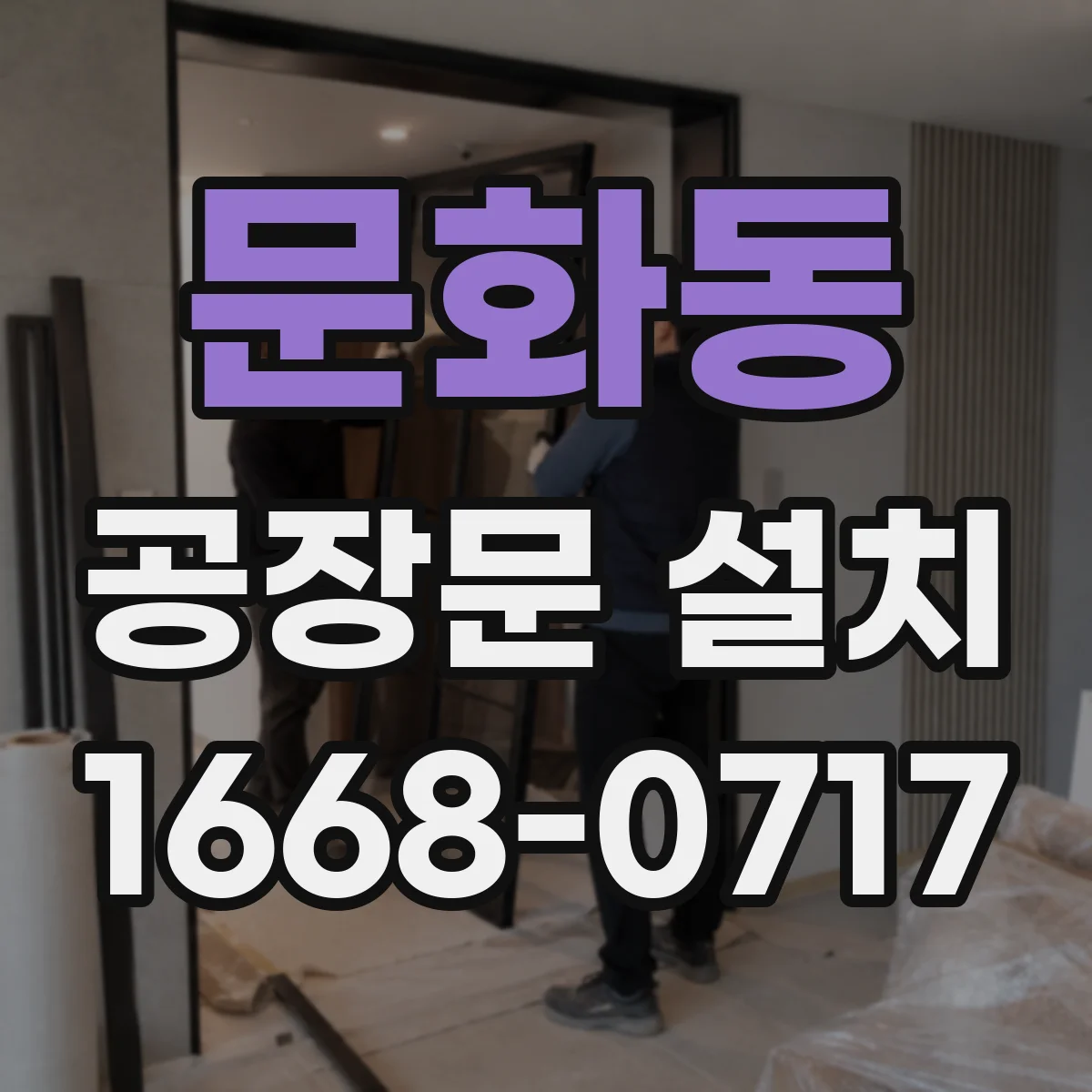 문화동 공장문 설치